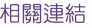 聯誼推薦-找月老網站交友男女-聯誼緣數千對